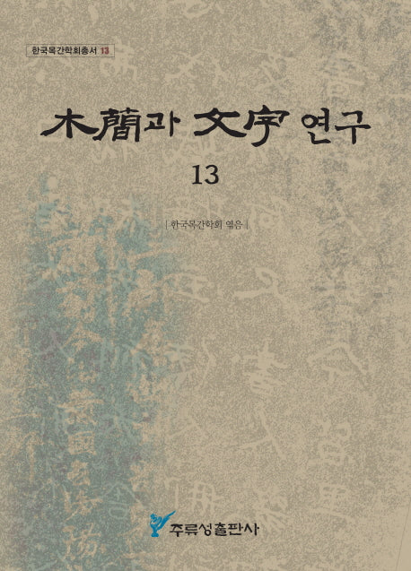 목간과 문자연구 13(한국목간학회총서 13)