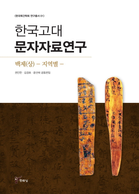 한국고대문자자료연구: 백제(상) 지역별(한국목간학회 연구총서 1)(양장본 HardCover)