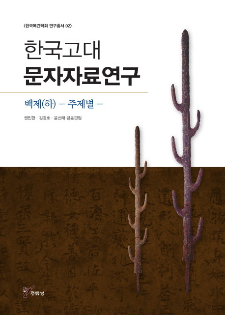 한국고대문자자료연구: 백제(하) 주제별(한국목간학회 연구총서 2)(양장본 HardCover)