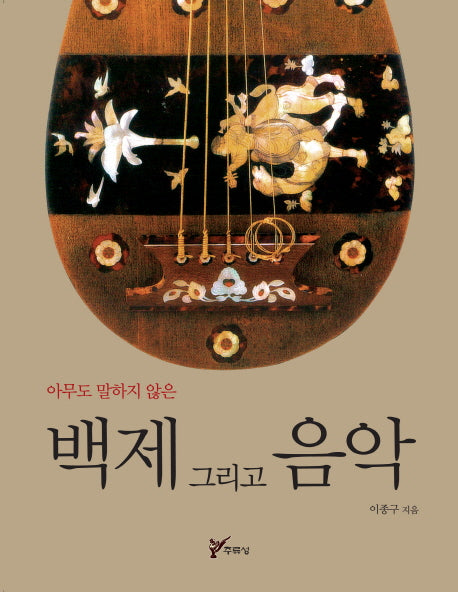 백제 그리고 음악(아무도 말하지 않은)