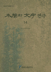 목간과 문자연구 14(한국목간학회총서 14)
