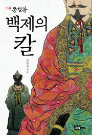 백제의 칼(소설 동성왕)