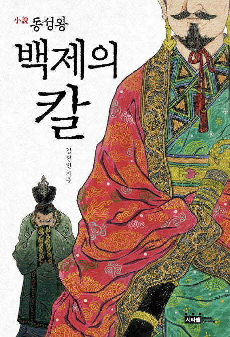 백제의 칼(소설 동성왕)