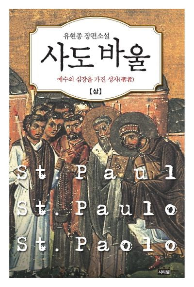 사도 바울(상): 예수의 심장을 가진 성자
