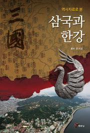 삼국과 한강(역사자료로 본)