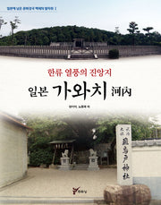 일본 가와치(한류 열풍의 진앙지)(일본에 남은 문화강국 백제의 발자취 1)