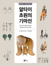 알타이 초원의 기마인(경희 고대사 고고학 연구총서 1)