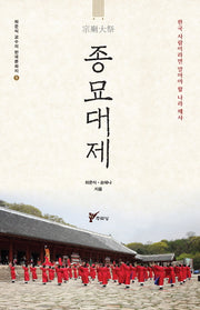 종묘대제(최준식 교수의 한국문화지 1)