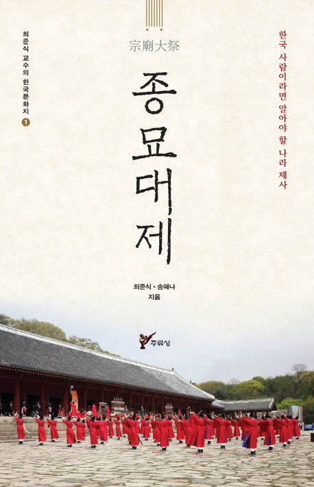 종묘대제(최준식 교수의 한국문화지 1)