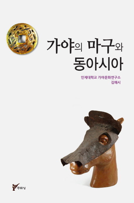 가야의 마구와 동아시아
