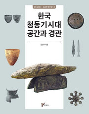 한국 청동기시대 공간과 경관(경희 고대사 고고학 연구총서 2)