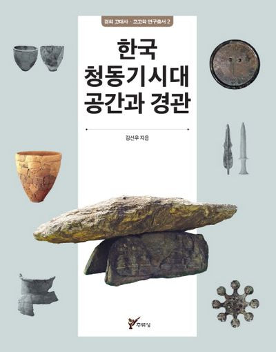 한국 청동기시대 공간과 경관(경희 고대사 고고학 연구총서 2)