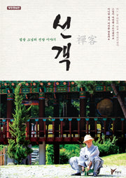 선객(개정증보판)