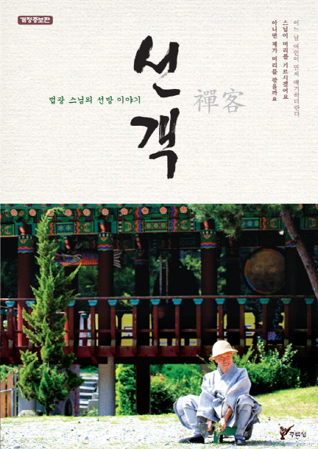 선객(개정증보판)