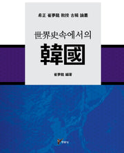 세계사속에서의 한국(양장본 HardCover)