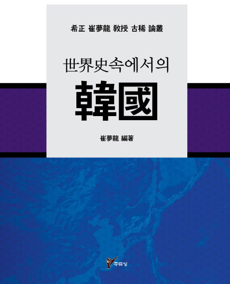 세계사속에서의 한국(양장본 HardCover)
