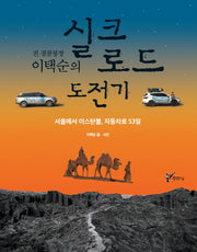 실크로드 도전기(전 경찰청장 이택순의)