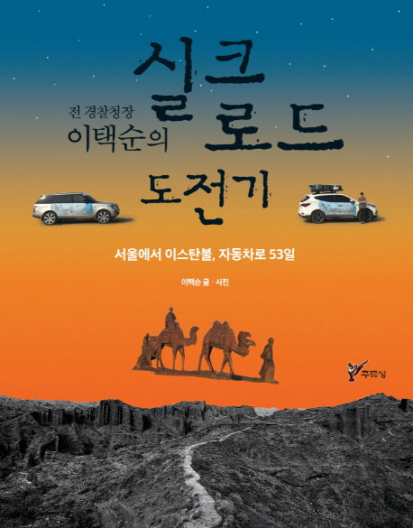 실크로드 도전기(전 경찰청장 이택순의)