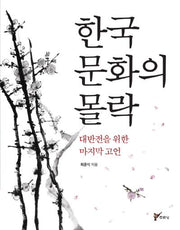 한국 문화의 몰락