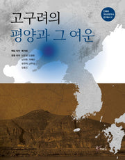 고구려의 평양과 그 여운(인하대 고조선연구소 연구총서 2)