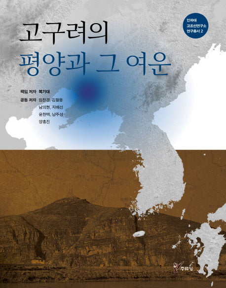 고구려의 평양과 그 여운(인하대 고조선연구소 연구총서 2)