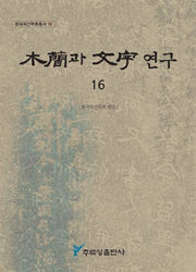 목간과 문자 연구 16(한국목간학회총서 16)