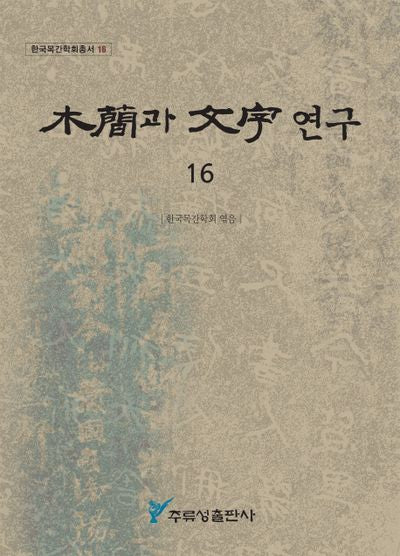 목간과 문자 연구 16(한국목간학회총서 16)