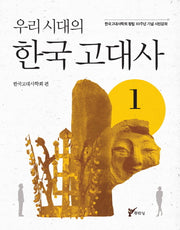 우리시대의 한국고대사 1