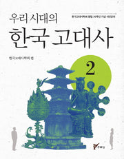 우리시대의 한국고대사 2
