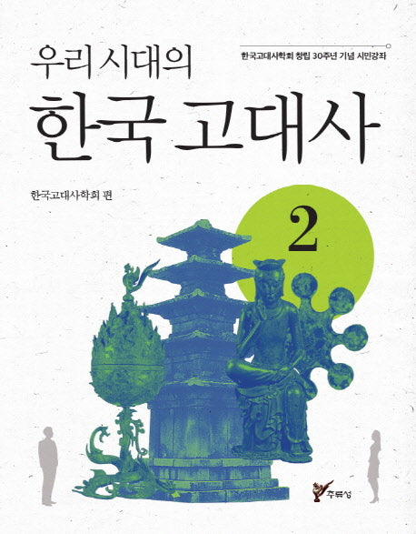 우리시대의 한국고대사 2