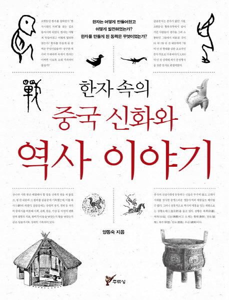 한자 속의 중국 신화와 역사이야기