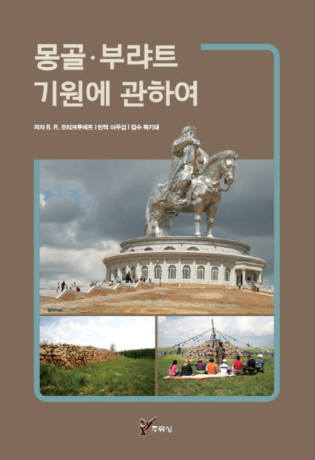 몽골 부랴트 기원에 관하여
