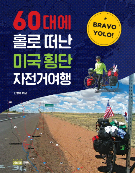 60대에 홀로 떠난 미국 횡단 자전거여행(Bravo YOLO!)