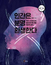 인간은 분명 환생한다(최준식 교수의 종교 영성 탐구)