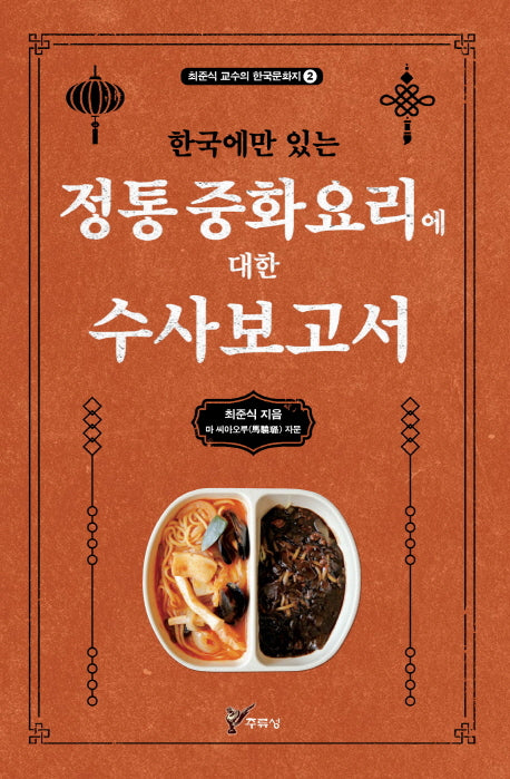 정통 중화요리에 대한 수사보고서(한국에만 있는)(최준식 교수의 한국문화지 2)