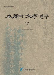 목간과 문자연구 17(한국목간학회총서 17)
