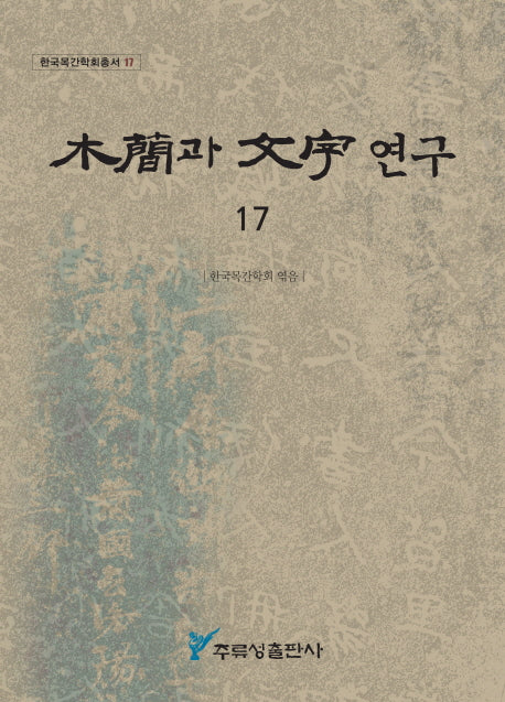 목간과 문자연구 17(한국목간학회총서 17)