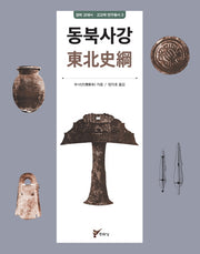 동북사강(경희 고대사 고고학 연구총서 3)