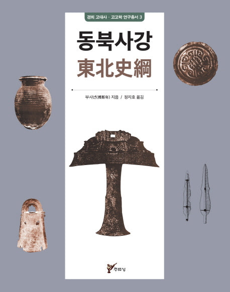 동북사강(경희 고대사 고고학 연구총서 3)