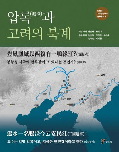 압록과 고려의 북계(인하대 고조선연구소 연구총서 3)