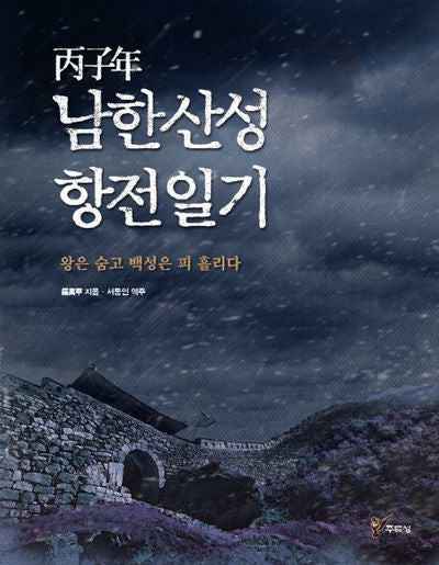 남한산성 항전일기(병자년)