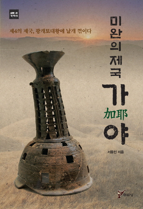 미완의 제국 가야(새로 쓴 가야사)