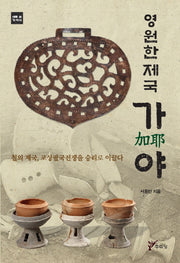 영원한 제국 가야(새로 쓴 가야사)
