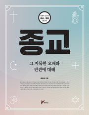 종교(최준식 교수의 종교 영성 탐구 3)