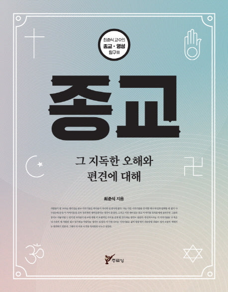 종교(최준식 교수의 종교 영성 탐구 3)