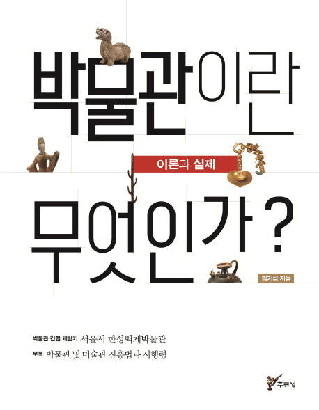 박물관이란 무엇인가?