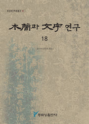 목간과 문자 연구 18(한국목간학회총서 18)