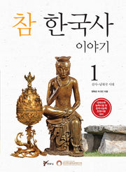 참 한국사 이야기 1: 선사 남북국 시대
