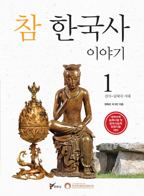 참 한국사 이야기 1: 선사 남북국 시대