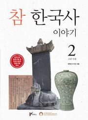 참 한국사 이야기 2: 고려 시대